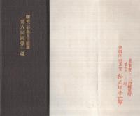 第六回国勢一斑　明治25年5月編纂