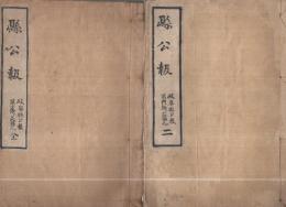 （岐阜県）公報　10号～91号内4部欠　合本2冊　