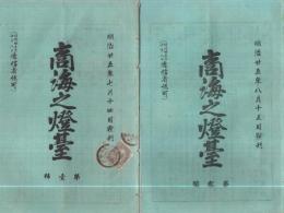 商海之燈台　1号～60号内　不揃33冊一括　明治25年～29年