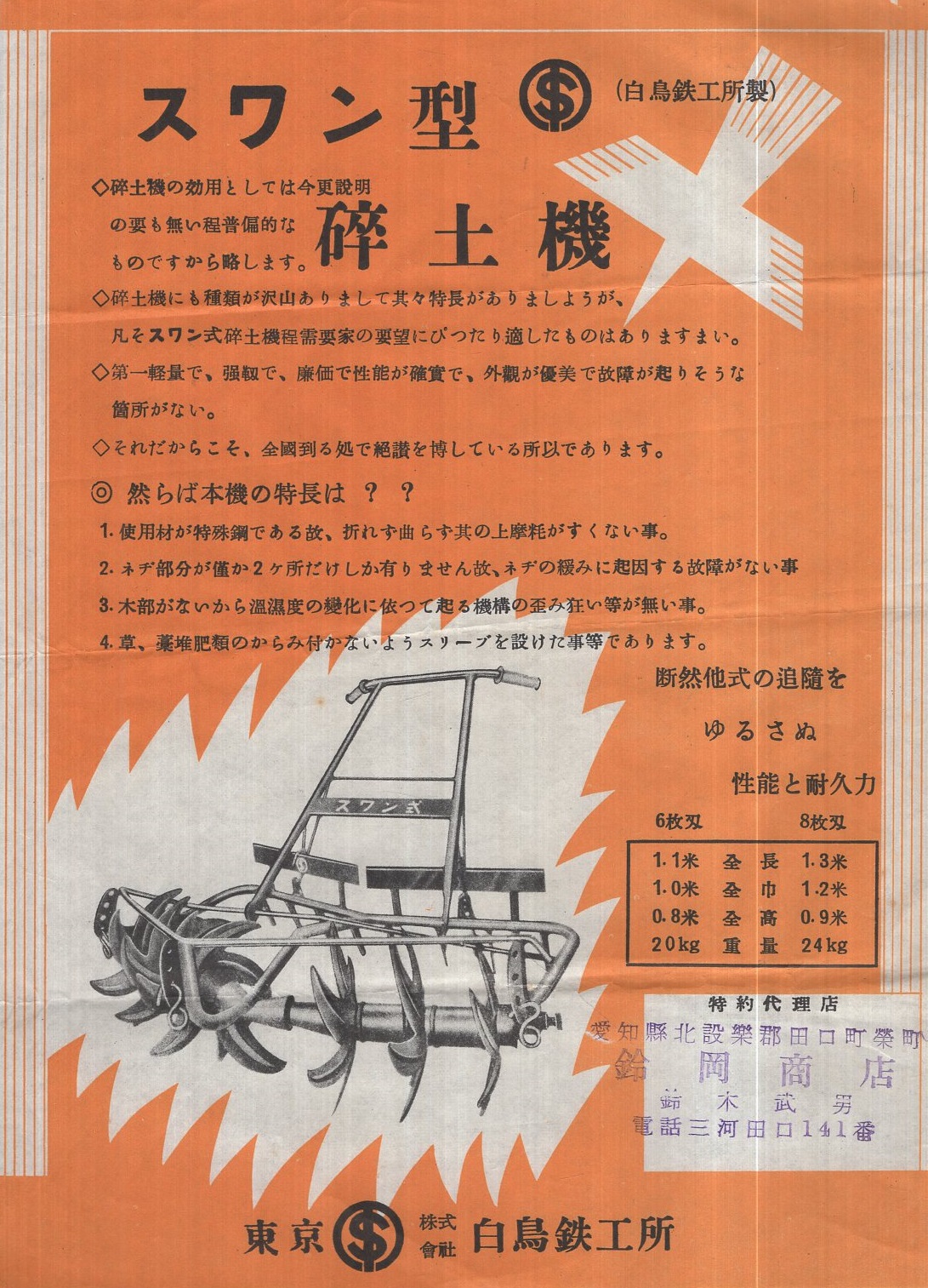 スワン型砕土機 農業機械チラシ 東京 白鳥鉄工所 伊東古本店 古本 中古本 古書籍の通販は 日本の古本屋 日本の古本屋