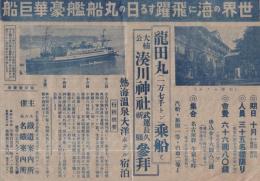 世界の海に飛躍する日の丸戦艦豪華巨船（旅行チラシ・名古屋市）