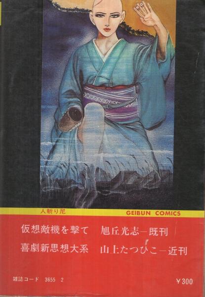 人斬り尼（芸文コミックス）(ふくしま政美) / 古本、中古本、古書籍の 