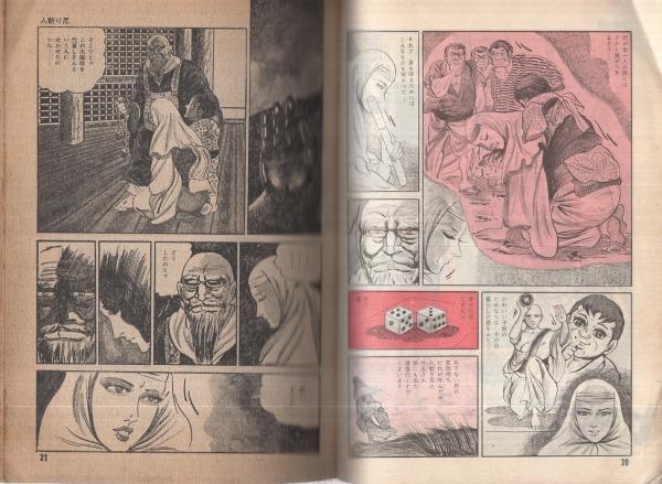 人斬り尼（芸文コミックス）(ふくしま政美) / 古本、中古本、古書籍の 