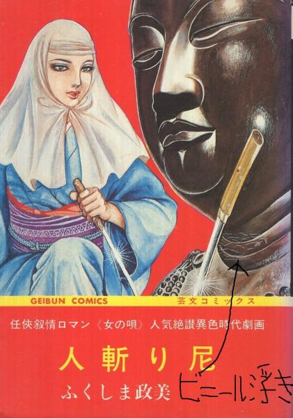 人斬り尼（芸文コミックス）(ふくしま政美) / 古本、中古本、古書籍の 