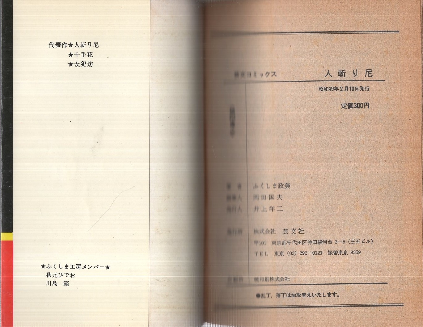 人斬り尼（芸文コミックス）(ふくしま政美) / 古本、中古本、古書籍の 