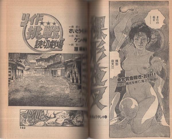 リイド挑戦読切劇場 増刊リイドコミック昭和58年1月1日号 園田光慶 白いカラス みやわき心太郎 パートタイム ワイフ 土山しげる 犬男の遠吠え ケン 月影 裸形夜叉 ナリタ虹二 関口シュン 立木じゅん ながおか聡 伊東古本店 古本 中古本 古