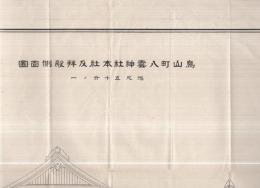 「烏山町八雲神社本社及拝殿側面図」「社務所平面図・社務所正面図・神輿殿正面図・額堂平面図・額堂正面図」　2枚一括（栃木県）