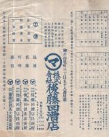 出帆船御案内〔7月中〕　（神戸市・後藤回漕店）