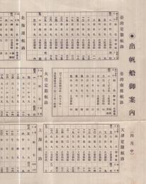 出帆船御案内〔4月中〕　（神戸市・後藤回漕店）