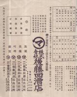 出帆船御案内〔4月中〕　（神戸市・後藤回漕店）