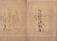 日本謄写芸術院出版物　17点一括　（戦前）
