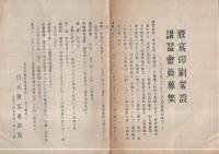 日本謄写芸術院出版物　17点一括　（戦前）