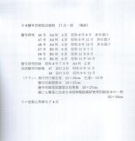日本謄写芸術院出版物　17点一括　（戦前）