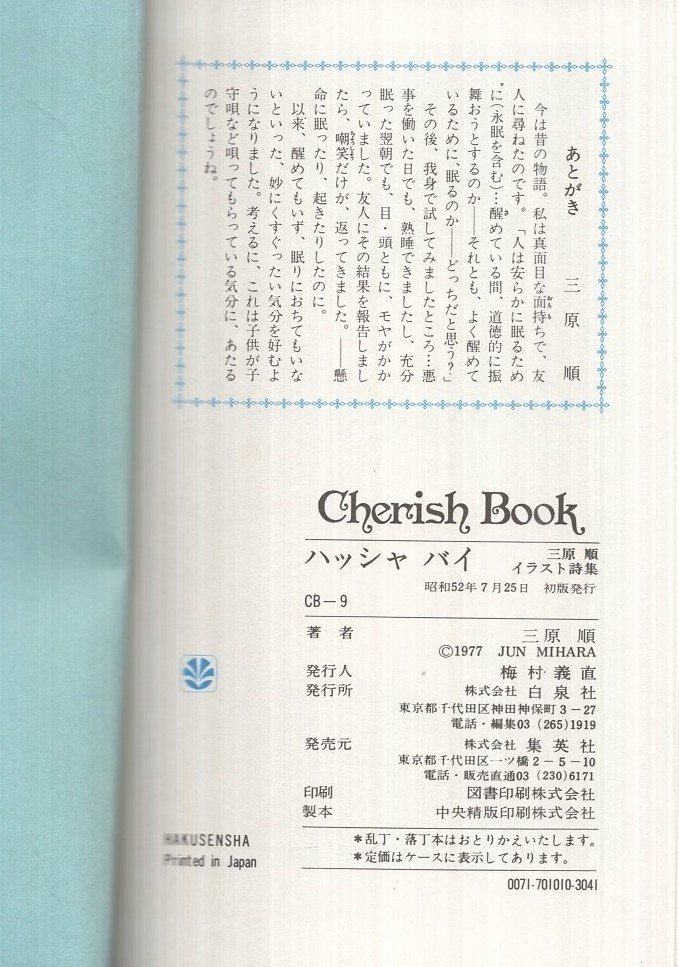 ハッシャ バイ ねんねんころりよ 三原順イラスト詩集 チェリッシュ ブック 三原順 伊東古本店 古本 中古本 古書籍の通販は 日本の古本屋 日本の古本屋