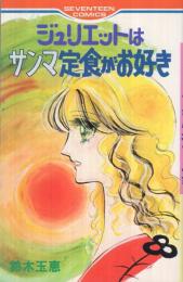 ジュリエットはサンマ定食がお好き（セブンティーン・コミックス）