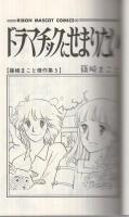 ドラマチックにせまりたい　-篠崎まこと傑作集5-（りぼん・マスコット・コミックス）