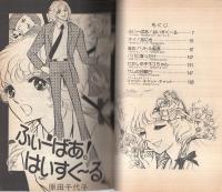 ふぃーばあ!はいすくーる（ティーン・コミックス・デラックス）