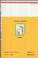 閉じられた9月（花とゆめコミックス ）