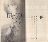 閉じられた9月（花とゆめコミックス ）