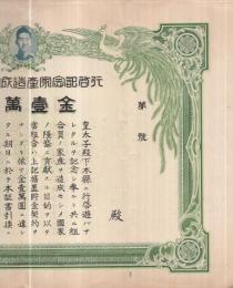 行啓記念家産造成貯金証書　金壹萬圓（有限責任朝倉信用販売購買利用組合）