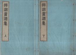 俳諧画譜集　全2冊（上下）