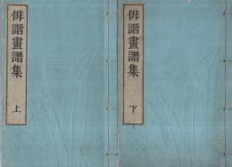 俳諧画譜集　全2冊（上下）