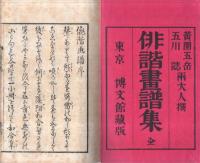 俳諧画譜集　全2冊（上下）