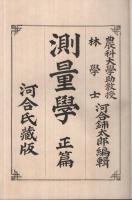 測量学　正篇