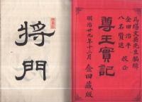 尊王実記