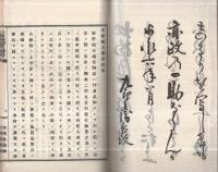 米澤稽古叢書　巻之1　-笹野観音通夜物語　附大秘録-