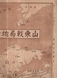 山東戦局地図 大阪毎日新聞昭和3年5月13日