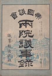 帝国議会　両院議事録　明治24年2月・3月　合本