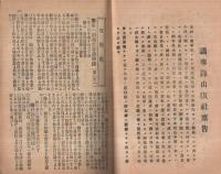 帝国議会　両院議事録　明治24年2月・3月　合本