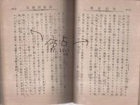 (ボール表紙)冨國全書　蒸気機関篇　2冊一括(本編、図式)