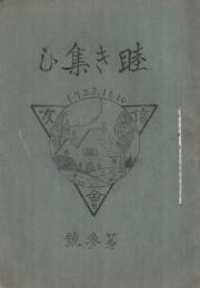 睦き集ひ　信友会誌　第3号　大正10年11月