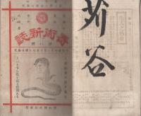 奇術新誌　23冊を合本（7～17、20～29、31、32号）  明治24～25年