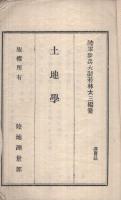 土地学