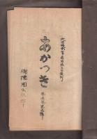 あかつき　16冊揃　大正11～13年（愛知県渥美郡高師村瑞穂団）