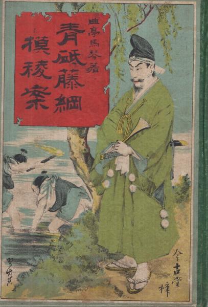 青砥藤綱摸稜案 曲亭馬琴 伊東古本店 古本 中古本 古書籍の通販は 日本の古本屋 日本の古本屋