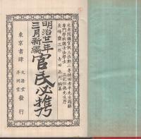 官民必携　-明治21年3月新編-