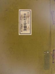 愛知県中島郡平和村土地宝典