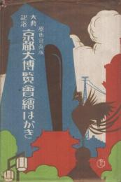 （絵葉書）大典記念　京都大博覧会絵はがき　袋付8枚