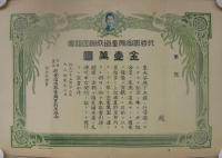 行啓記念家産造成貯金証書　金壹萬圓（有限責任朝倉信用販売購買利用組合）