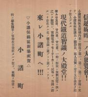 （チラシ）小諸保線区新設祝賀　鉄道資料大展覧会（長野県）