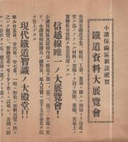 （チラシ）小諸保線区新設祝賀　鉄道資料大展覧会（長野県）