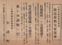 （チラシ）小諸保線区新設祝賀　鉄道資料大展覧会（長野県）