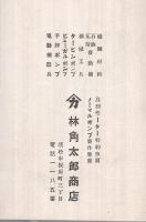 ノーマルポンプ（林角太郎商店・浜松市）