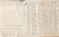 安保条約改定阻止法律家会議設立趣意書（設立総会の御案内、準備費寄金のおねがい）　3枚一括