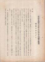 安保条約改定阻止法律家会議設立趣意書（設立総会の御案内、準備費寄金のおねがい）　3枚一括