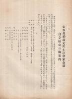 安保条約改定阻止法律家会議設立趣意書（設立総会の御案内、準備費寄金のおねがい）　3枚一括